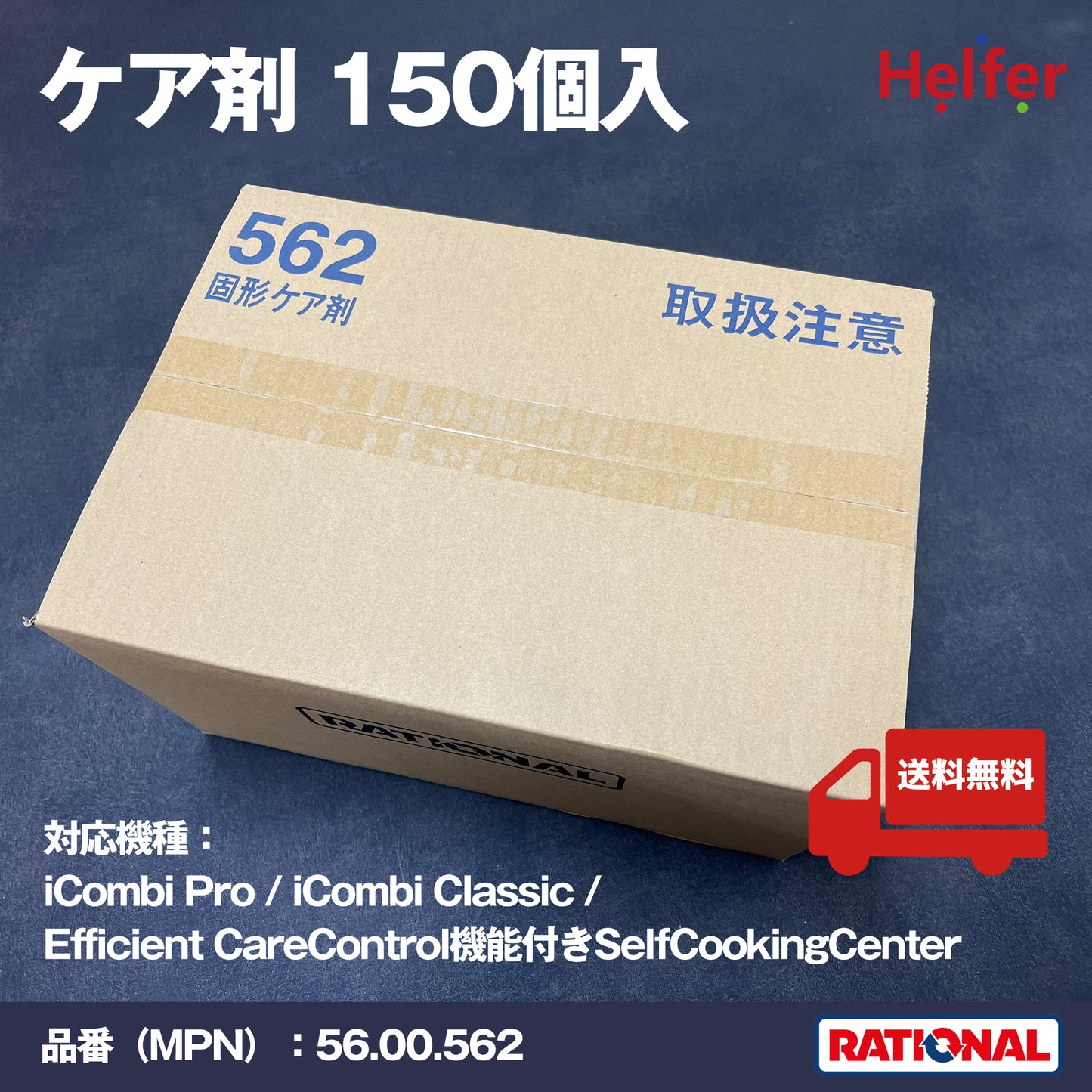 ラショナル ケア剤 56.00.562 150個入|iCombi Pro・iCombi Classic・SCC対応
