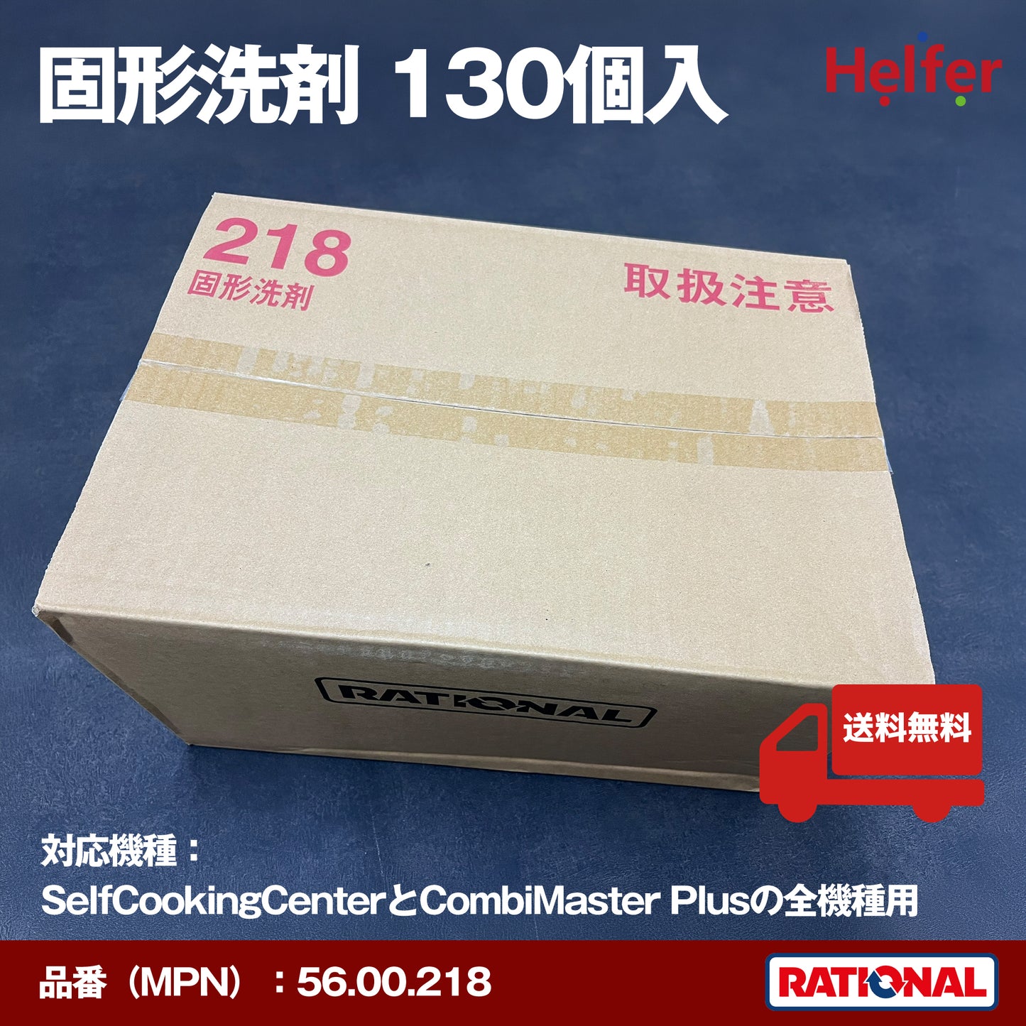 ラショナル 固形洗剤 56.00.218 130個入|SelfCookingCenter・CombiMaster Plus対応