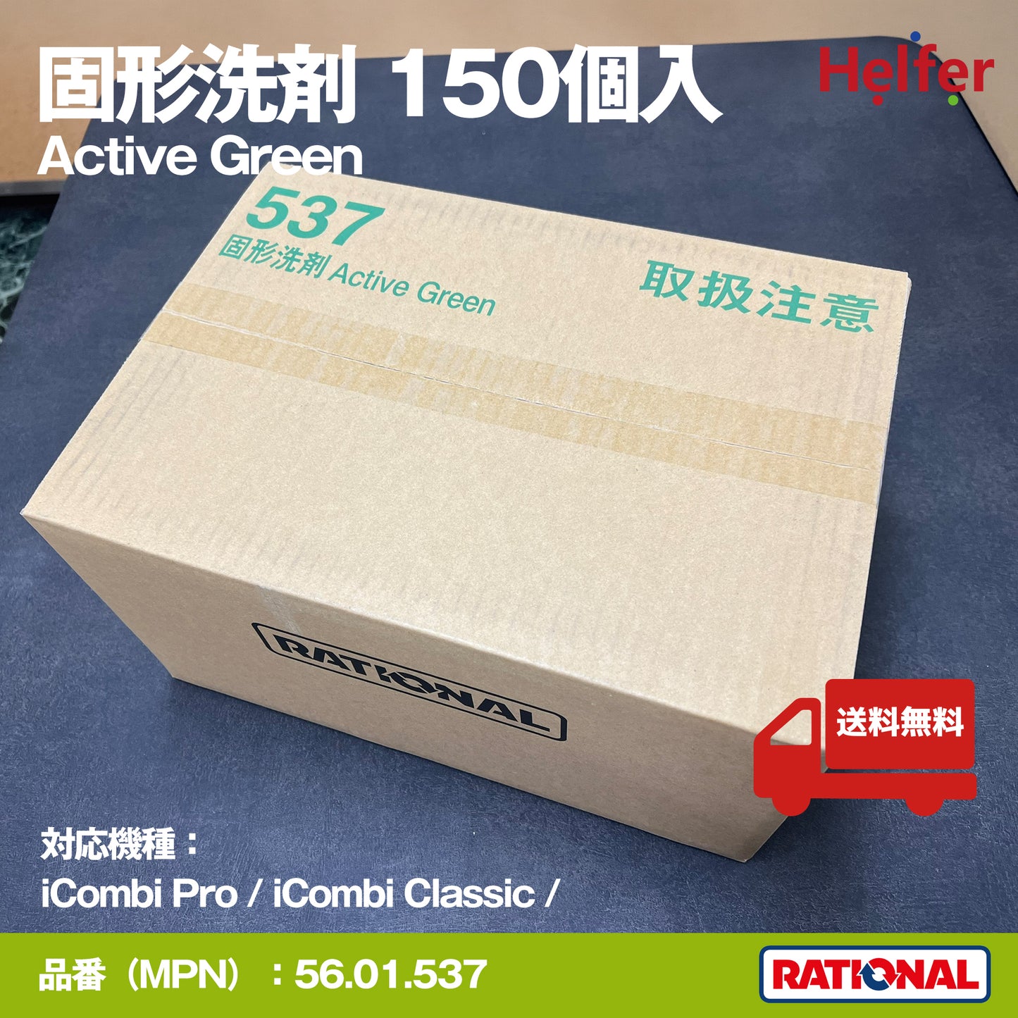 ラショナル 固形洗剤 56.01.537 150個入|iCombi Pro・iCombi Classic対応