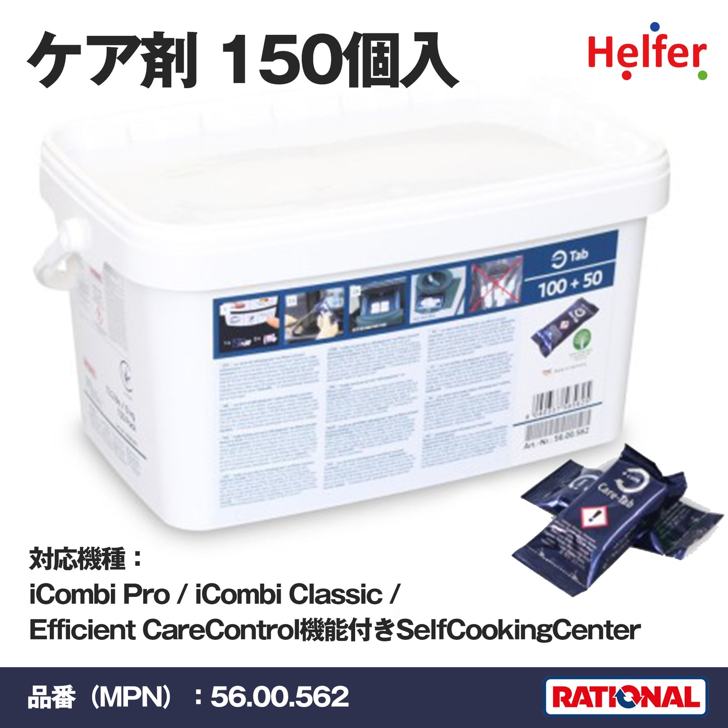 ラショナル ケア剤 56.00.562 150個入｜iCombi Pro・iCombi Classic・SCC対応