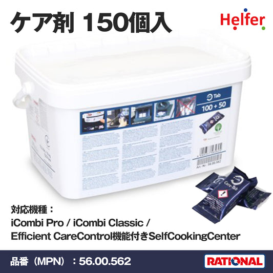 ラショナル ケア剤 56.00.562 150個入｜iCombi Pro・iCombi Classic・SCC対応