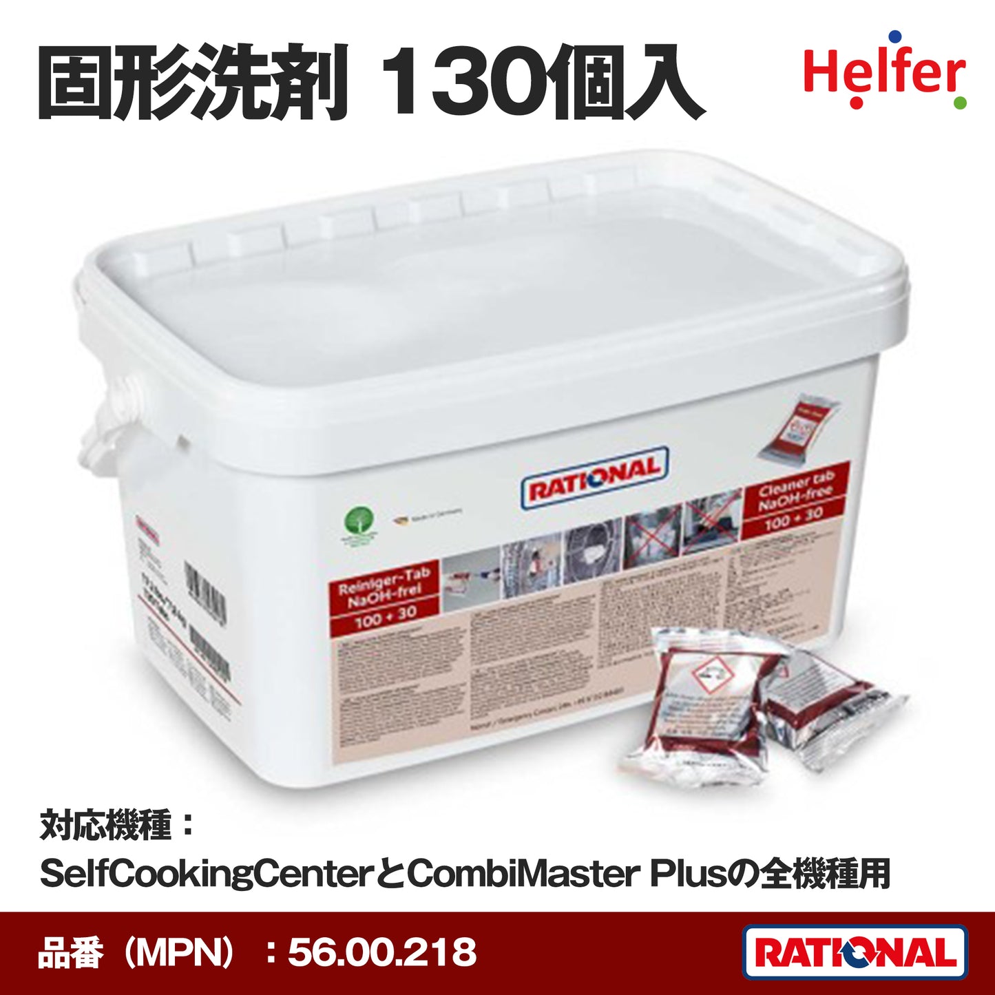 ラショナル 固形洗剤 56.00.218 130個入｜SelfCookingCenter・CombiMaster Plus対応